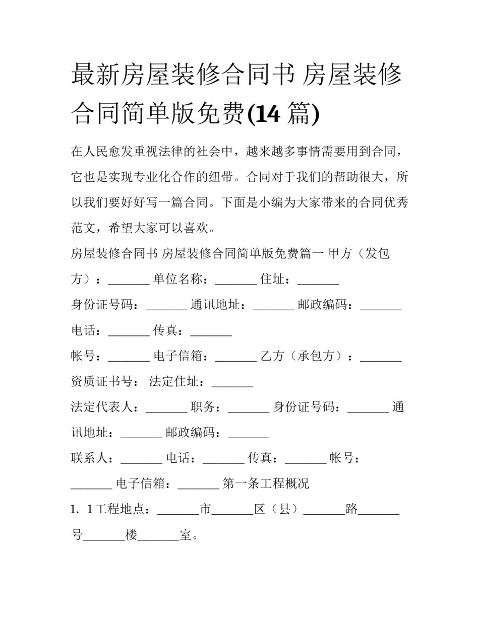 最新房屋装修合同书 房屋装修合同简单版免费(14篇)_第1页