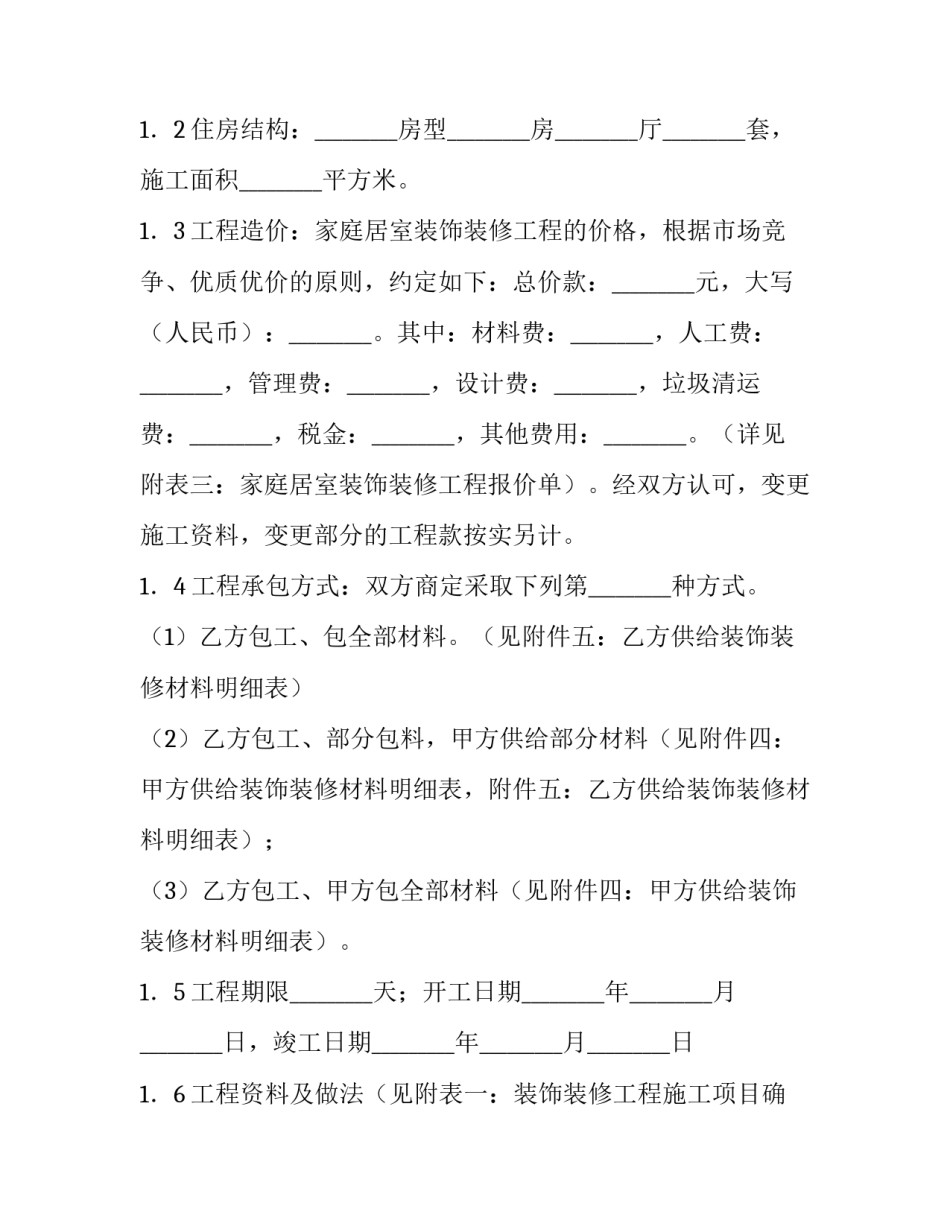 最新房屋装修合同书 房屋装修合同简单版免费(14篇)_第2页