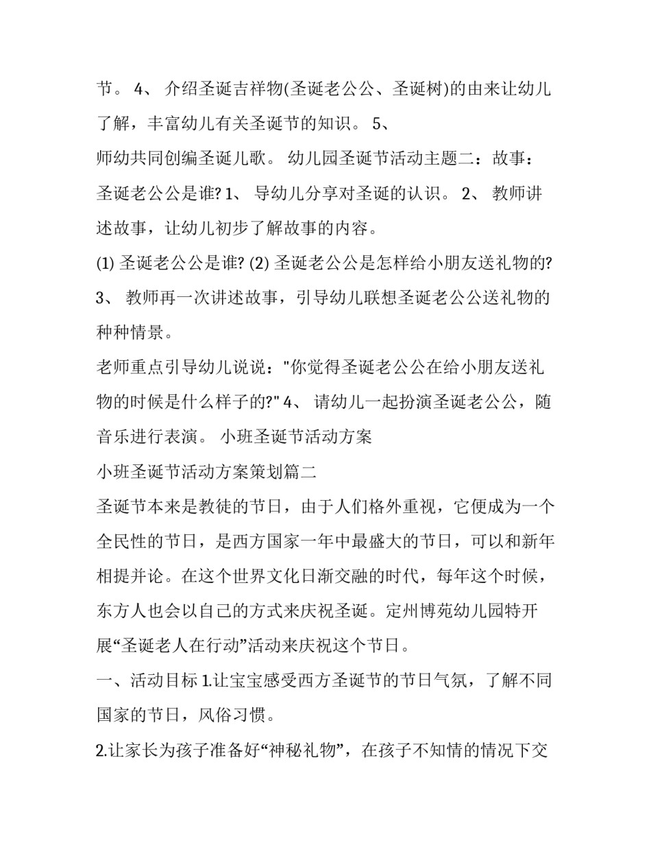 小班圣诞节活动方案 小班圣诞节活动方案策划(7篇)_第2页