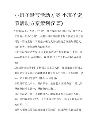 小班圣诞节活动方案 小班圣诞节活动方案策划(7篇)