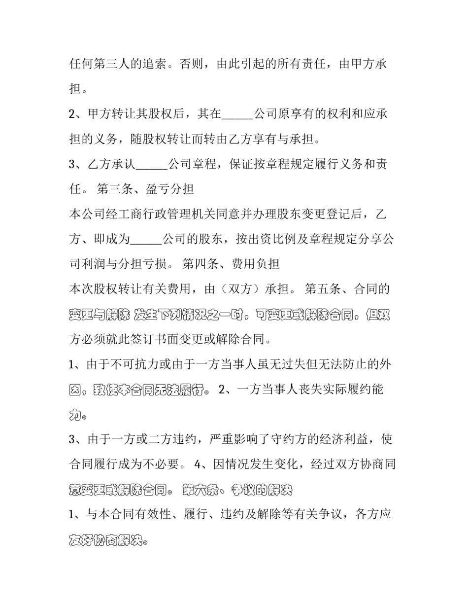 2023年独资公司股权转让协议 一人有限公司股权转让协议(二十一篇)_第2页