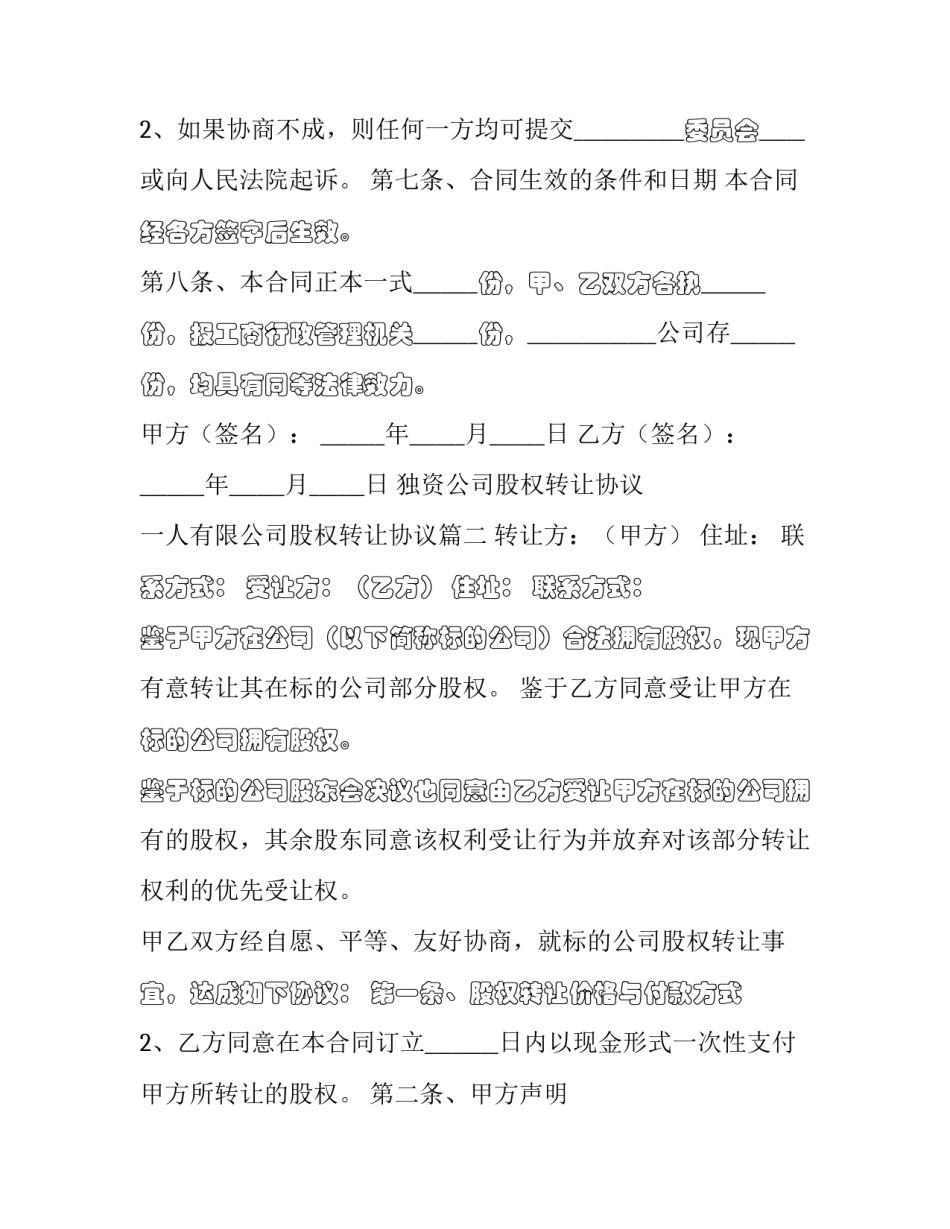 2023年独资公司股权转让协议 一人有限公司股权转让协议(二十一篇)_第3页