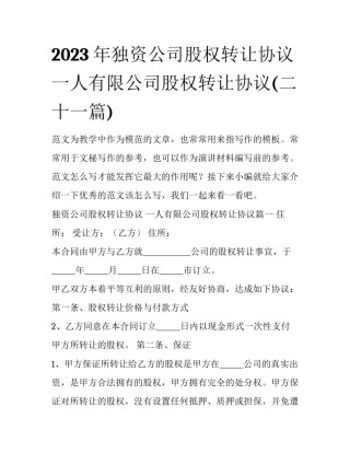 2023年独资公司股权转让协议 一人有限公司股权转让协议(二十一篇)