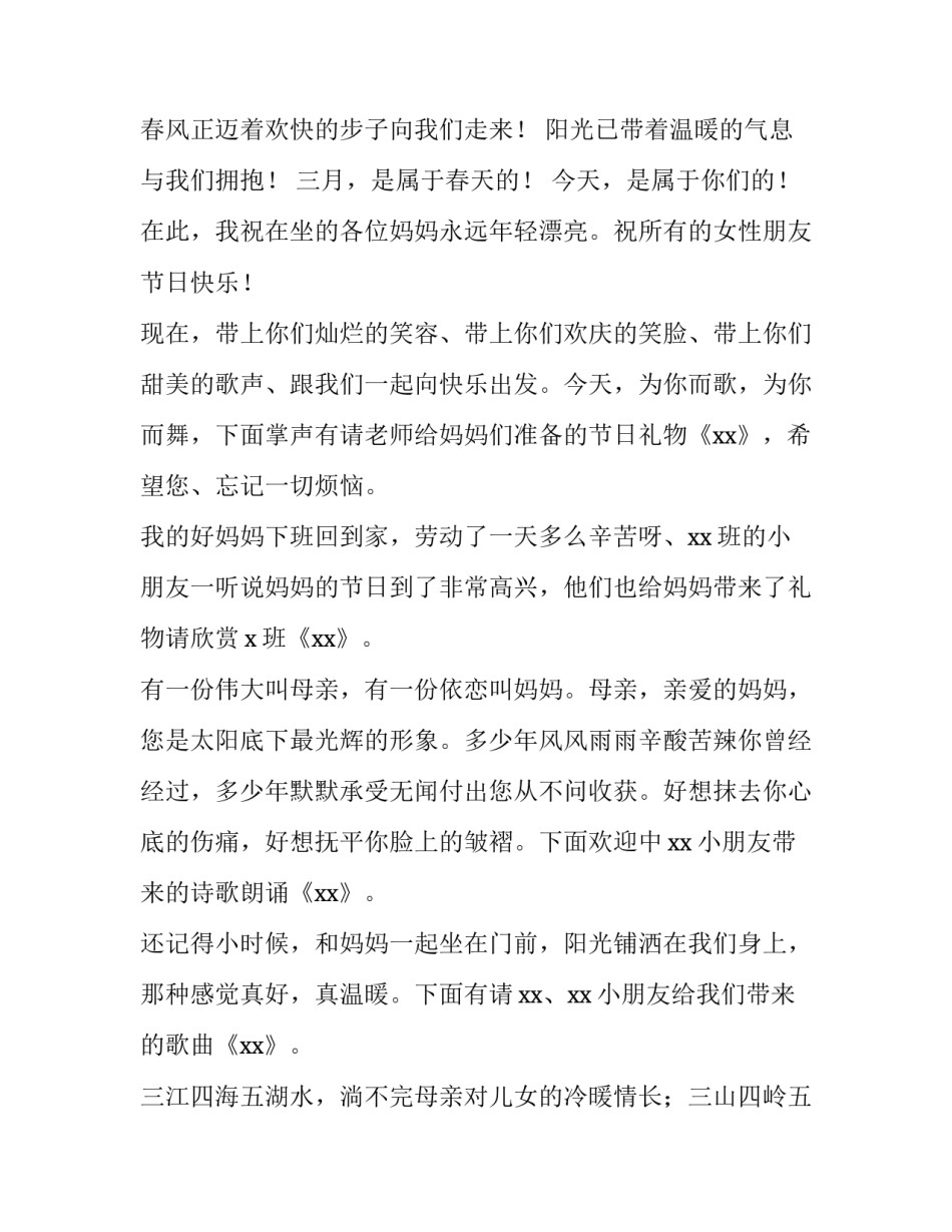 妇女节活动主持词开场白 妇女节主持人开场白(4篇)_第2页