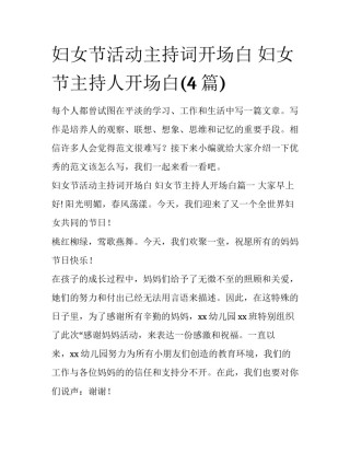 妇女节活动主持词开场白 妇女节主持人开场白(4篇)