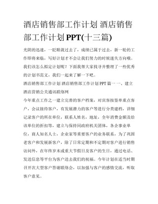 酒店销售部工作计划 酒店销售部工作计划PPT(十三篇)