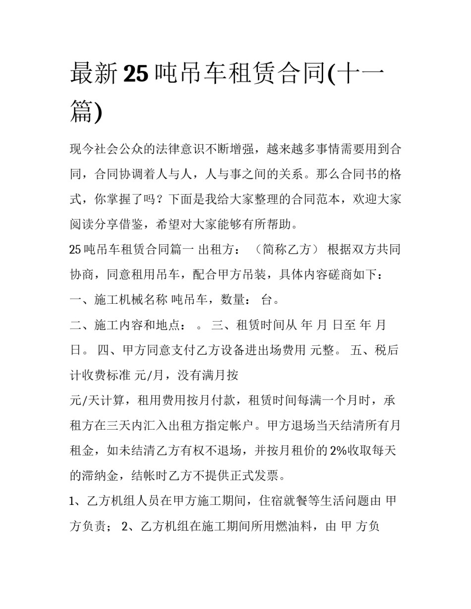 最新25吨吊车租赁合同(十一篇)_第1页