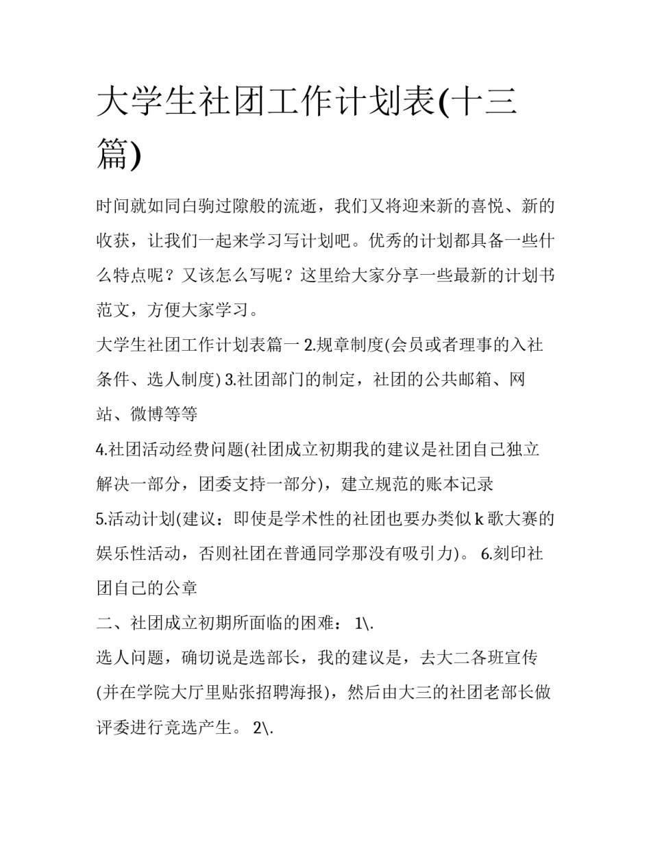 大学生社团工作计划表(十三篇)_第1页