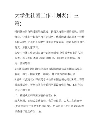 大学生社团工作计划表(十三篇)