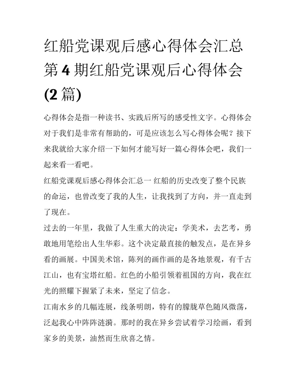 红船党课观后感心得体会汇总 第4期红船党课观后心得体会(2篇)_第1页