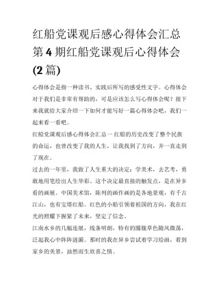 红船党课观后感心得体会汇总 第4期红船党课观后心得体会(2篇)