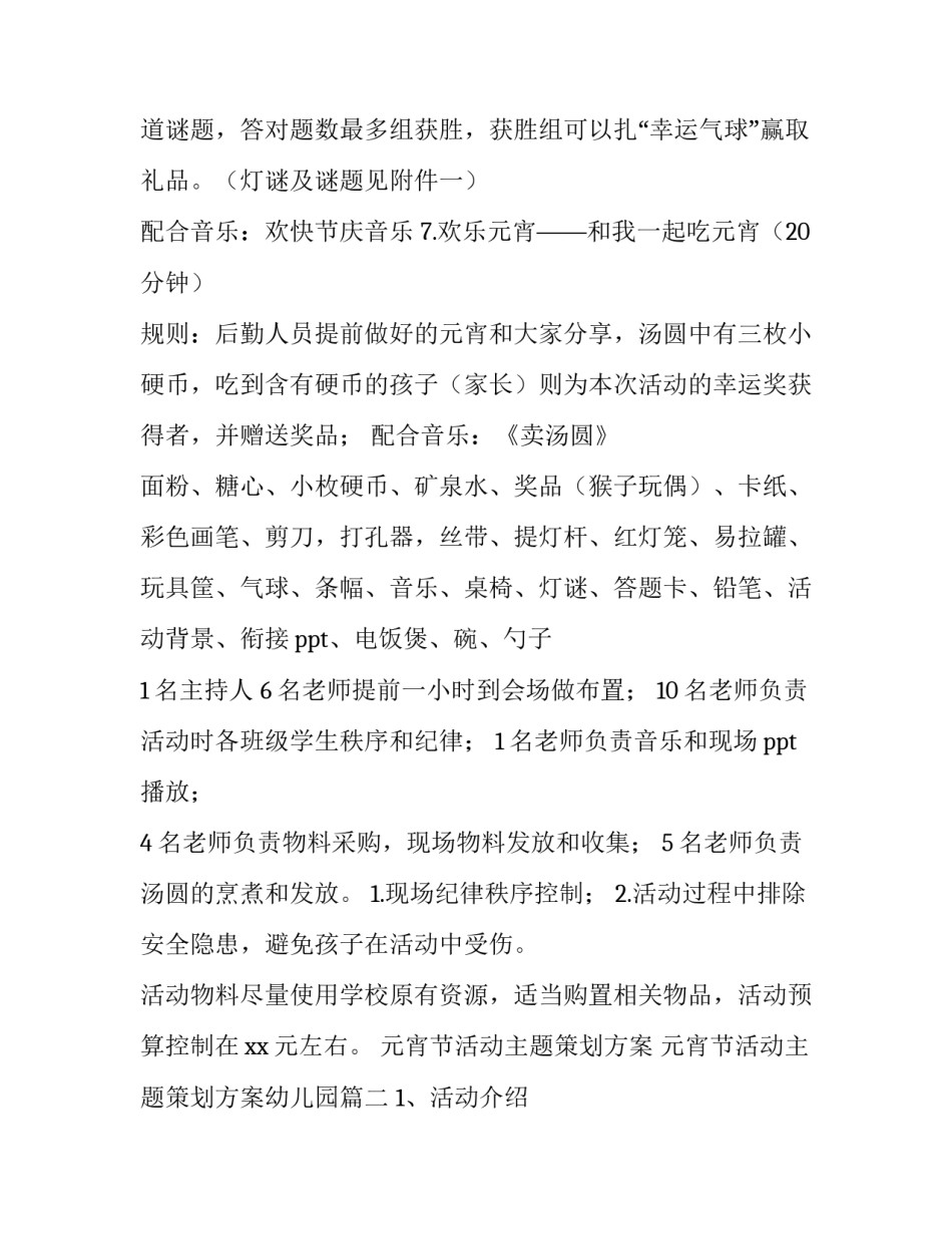 元宵节活动主题策划方案 元宵节活动主题策划方案幼儿园(4篇)_第3页