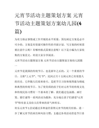 元宵节活动主题策划方案 元宵节活动主题策划方案幼儿园(4篇)