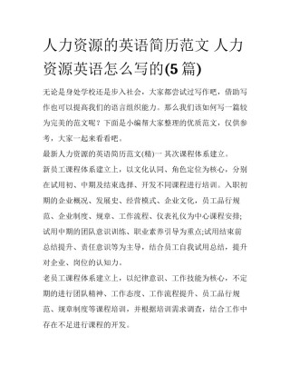 人力资源的英语简历范文 人力资源英语怎么写的(5篇)