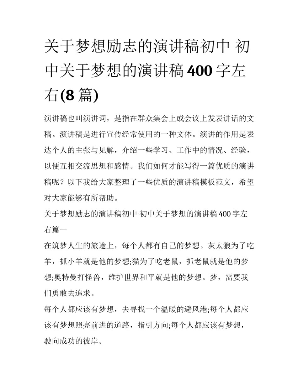 关于梦想励志的演讲稿初中 初中关于梦想的演讲稿400字左右(8篇)_第1页