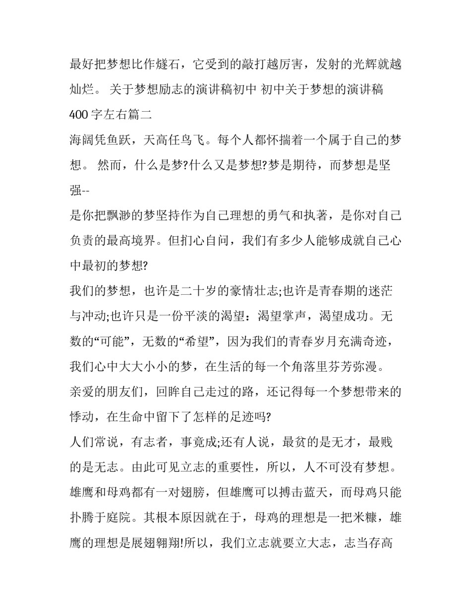 关于梦想励志的演讲稿初中 初中关于梦想的演讲稿400字左右(8篇)_第3页