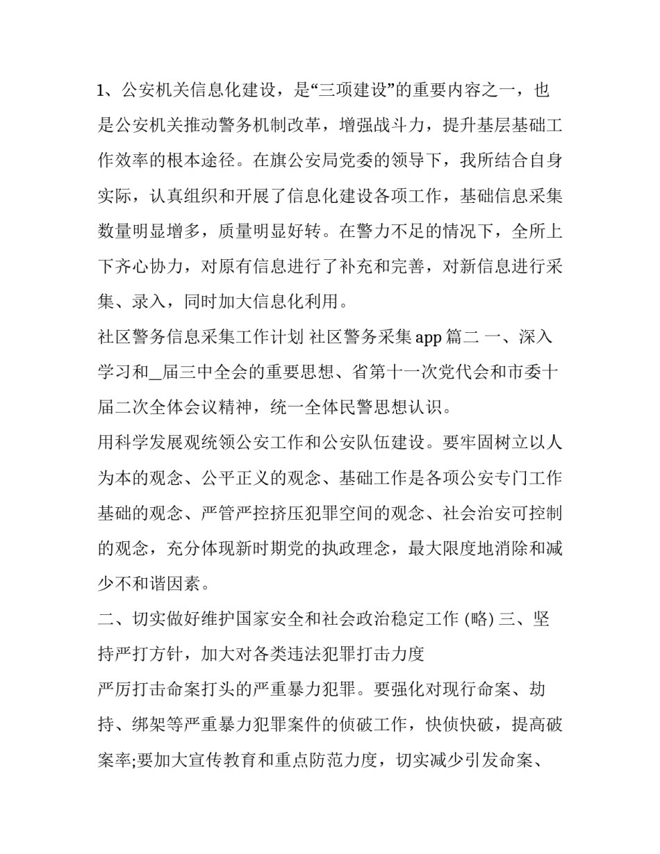 2023年社区警务信息采集工作计划 社区警务采集app(三篇)_第3页
