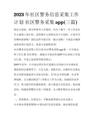 2023年社区警务信息采集工作计划 社区警务采集app(三篇)