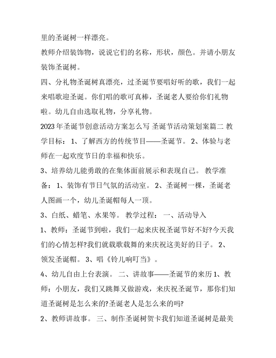 2023年圣诞节创意活动方案怎么写 圣诞节活动策划案(七篇)_第2页