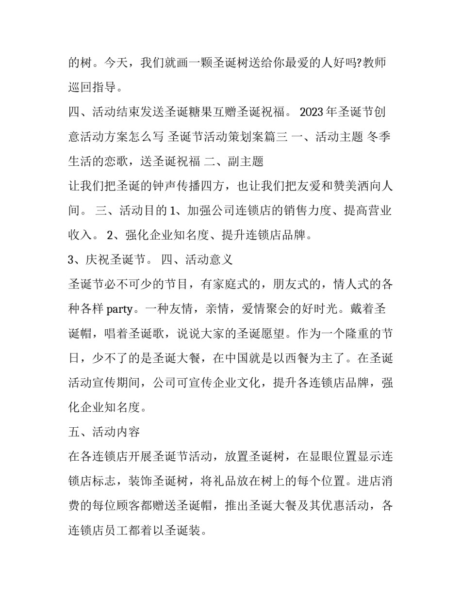 2023年圣诞节创意活动方案怎么写 圣诞节活动策划案(七篇)_第3页