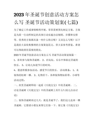 2023年圣诞节创意活动方案怎么写 圣诞节活动策划案(七篇)
