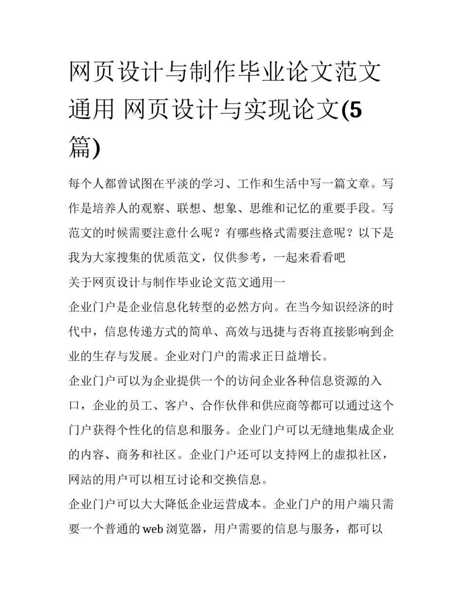 网页设计与制作毕业论文范文通用 网页设计与实现论文(5篇)_第1页