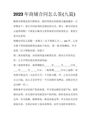 2023年商铺合同怎么签(九篇)