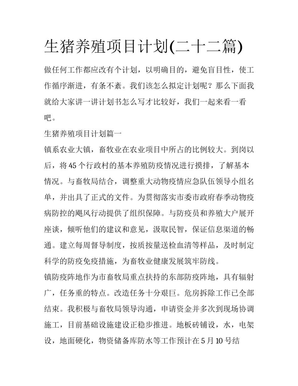 生猪养殖项目计划(二十二篇)_第1页