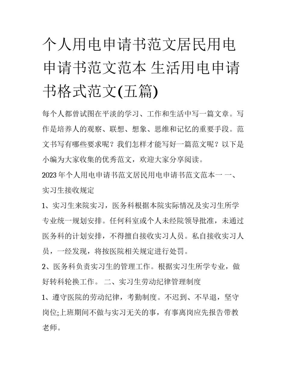 个人用电申请书范文居民用电申请书范文范本 生活用电申请书格式范文(五篇)_第1页