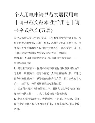 个人用电申请书范文居民用电申请书范文范本 生活用电申请书格式范文(五篇)
