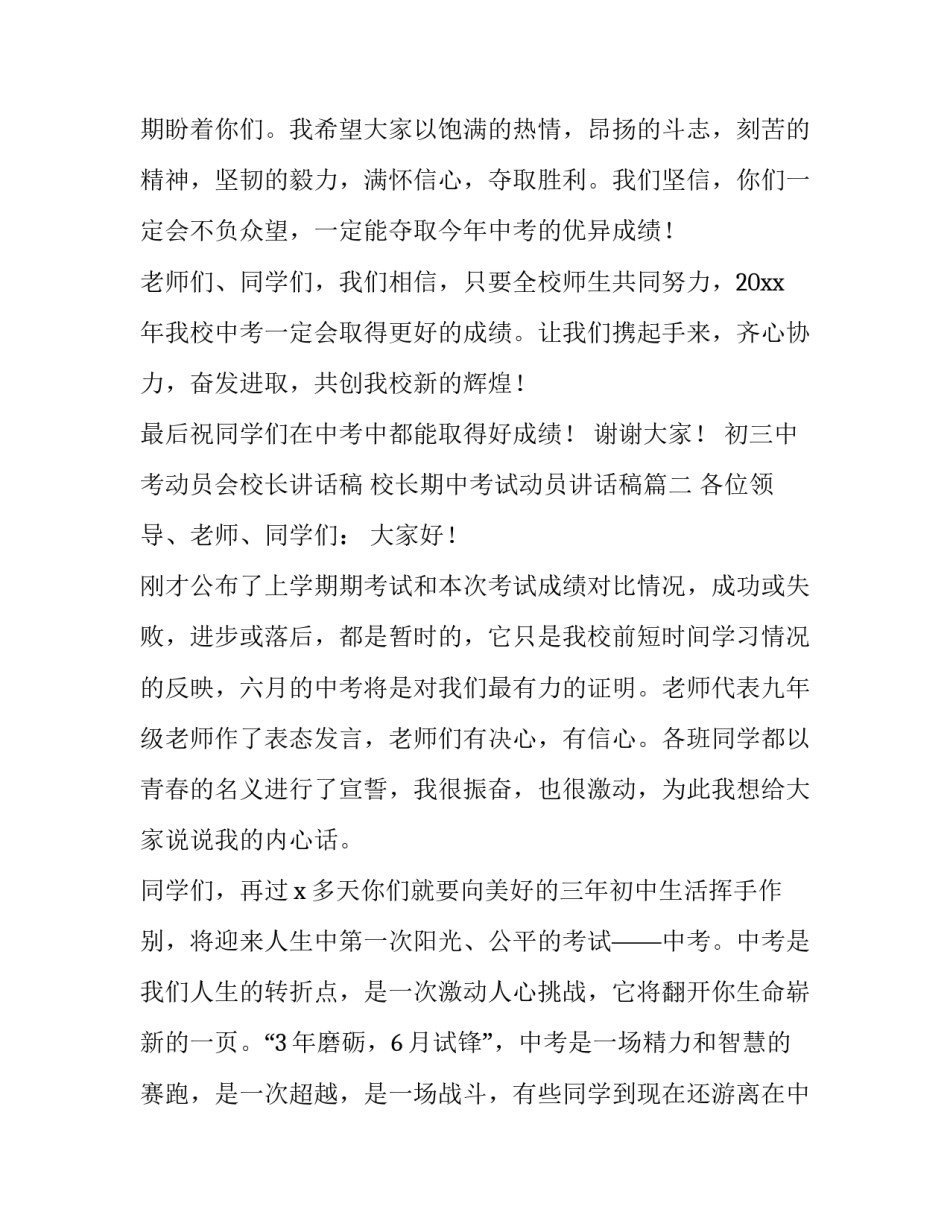 初三中考动员会校长讲话稿 校长期中考试动员讲话稿(3篇)_第3页
