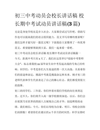 初三中考动员会校长讲话稿 校长期中考试动员讲话稿(3篇)