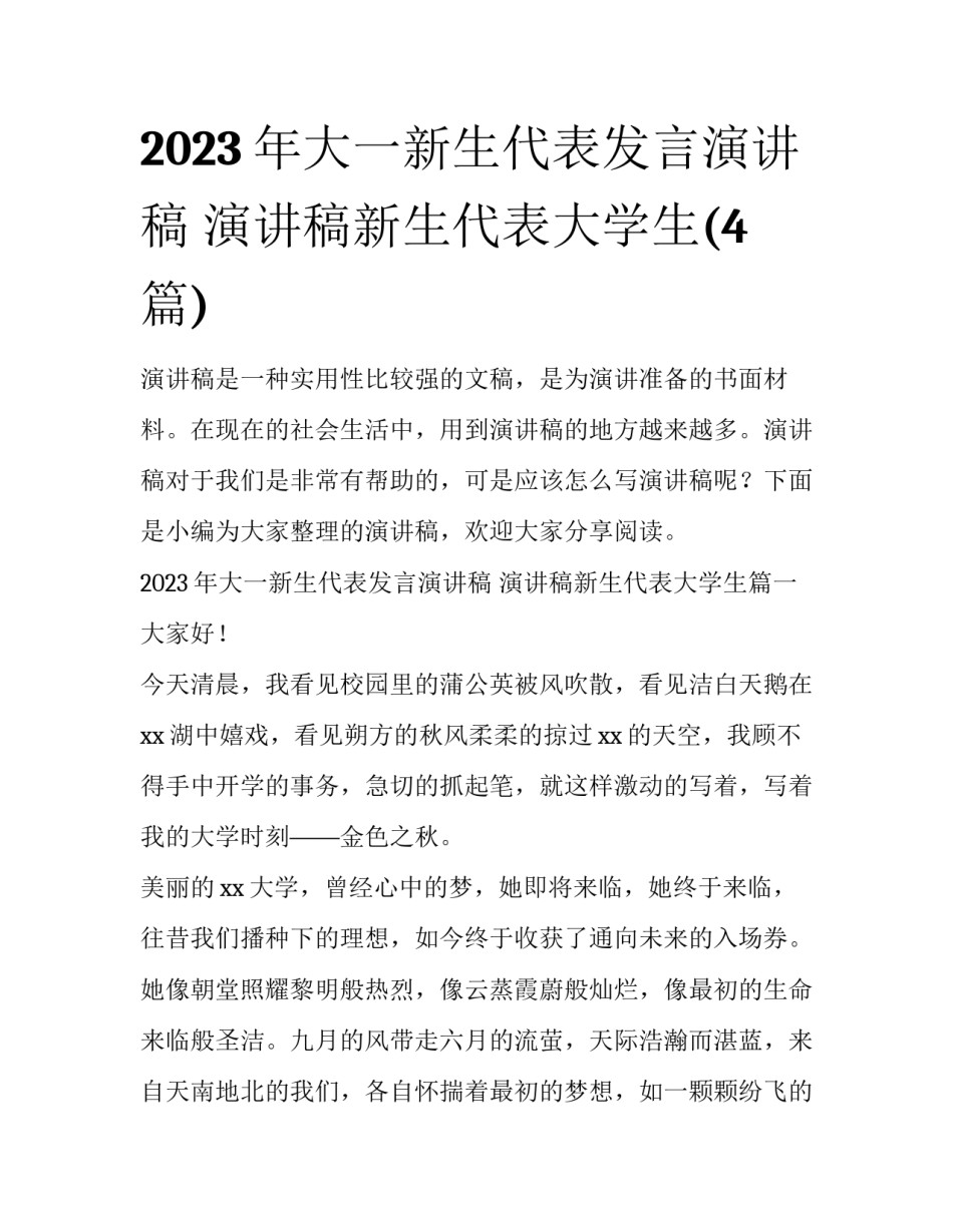2023年大一新生代表发言演讲稿 演讲稿新生代表大学生(4篇)_第1页