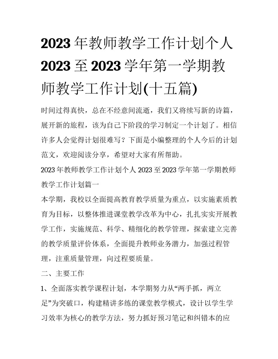 2023年教师教学工作计划个人 2023至2023学年第一学期教师教学工作计划(十五篇)_第1页