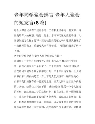老年同学聚会感言 老年人聚会简短发言(8篇)