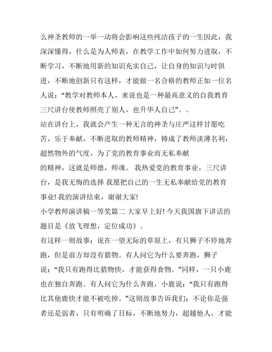 2023年小学教师演讲稿一等奖 一等奖演讲稿(优秀5篇)_第2页