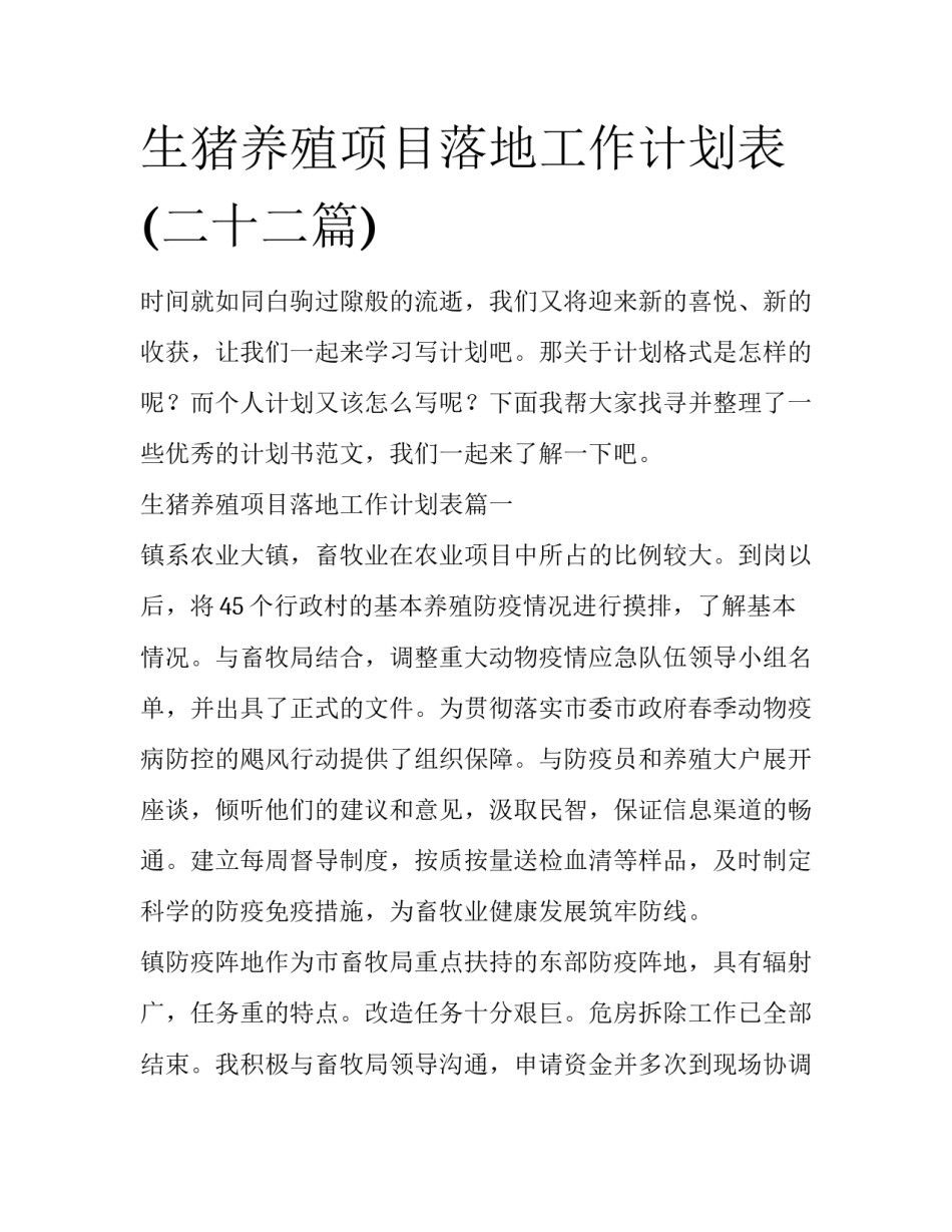 生猪养殖项目落地工作计划表(二十二篇)_第1页