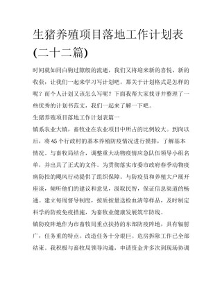 生猪养殖项目落地工作计划表(二十二篇)