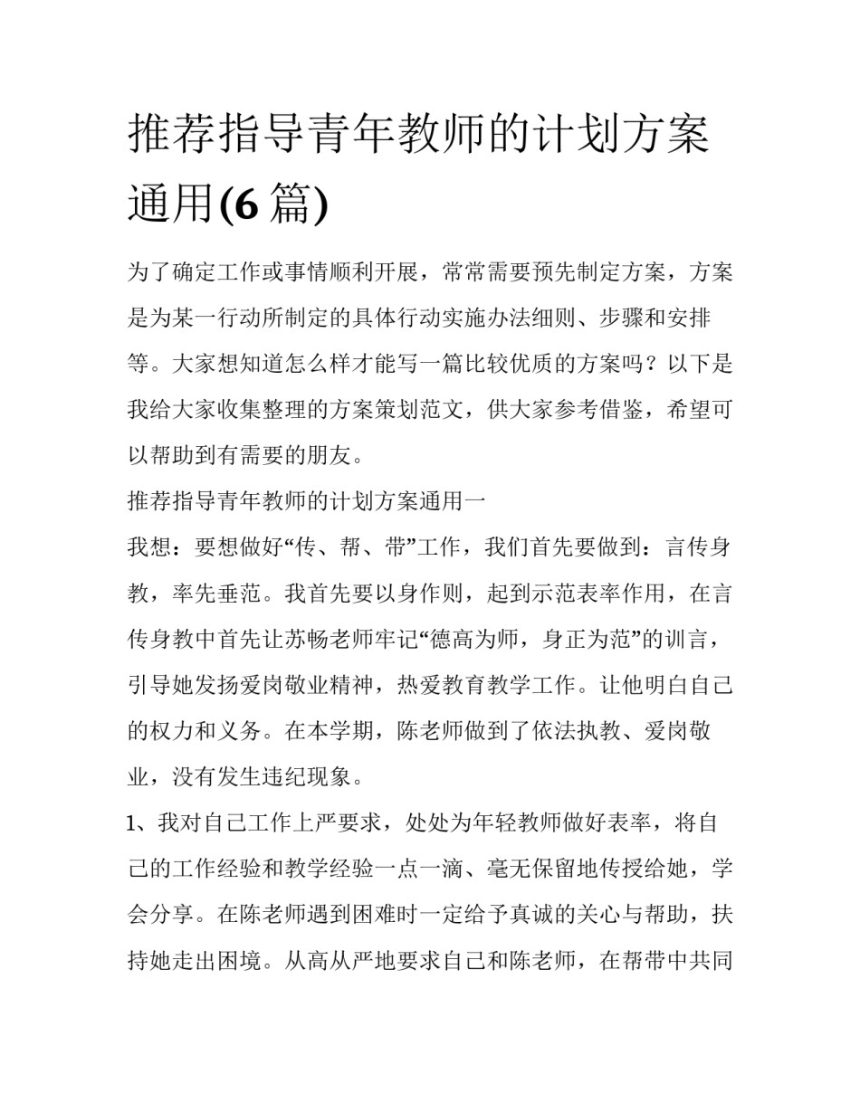 推荐指导青年教师的计划方案通用(6篇)_第1页
