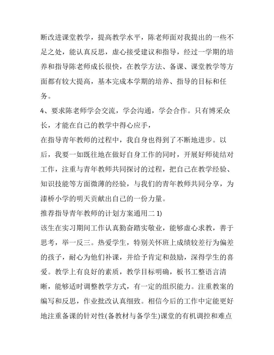推荐指导青年教师的计划方案通用(6篇)_第3页