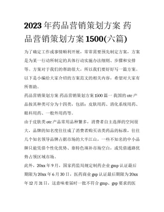 2023年药品营销策划方案 药品营销策划方案1500(六篇)