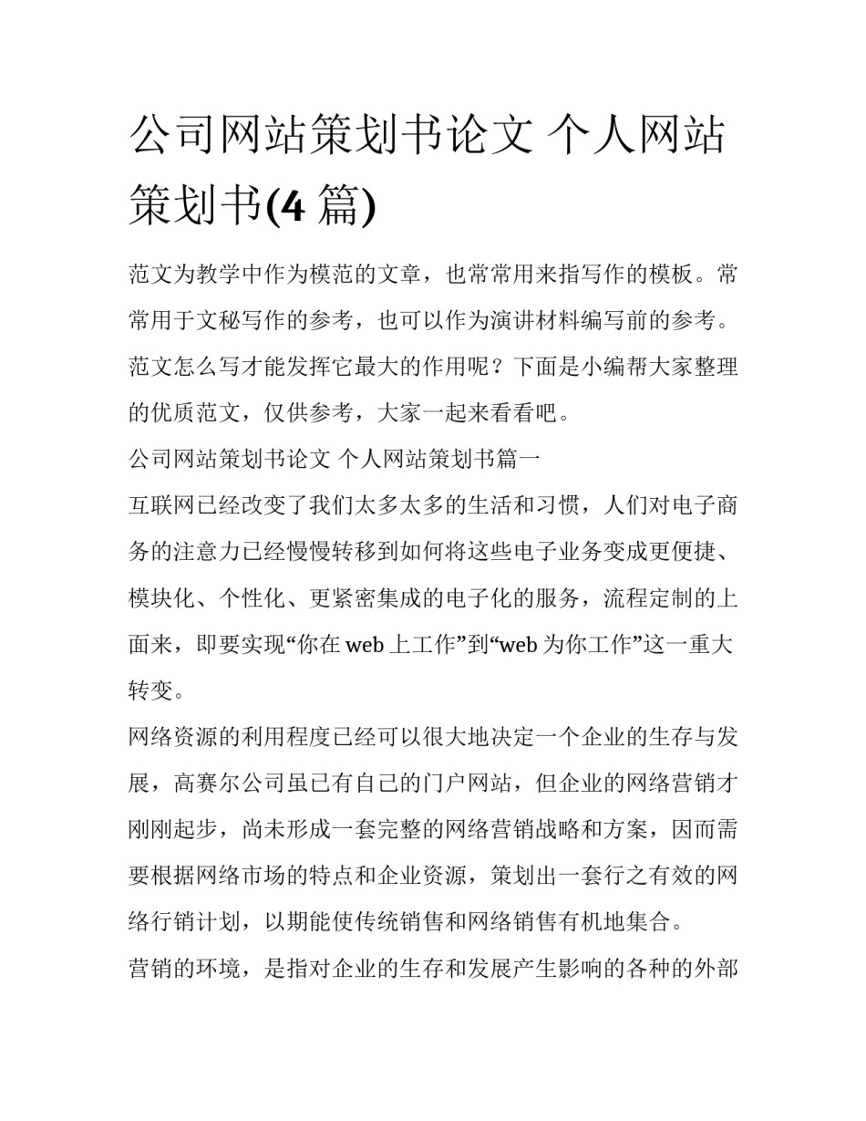 公司网站策划书论文 个人网站策划书(4篇)_第1页