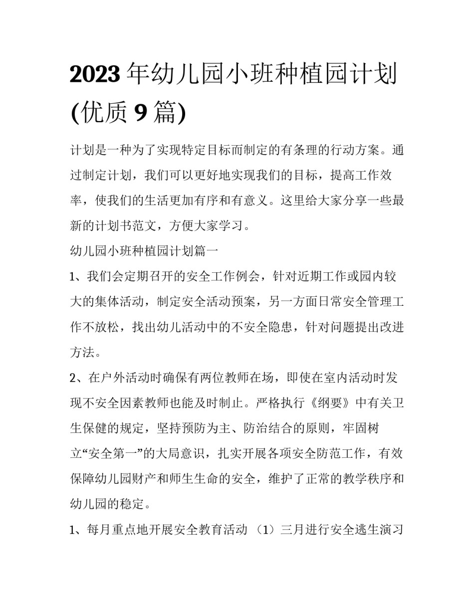 2023年幼儿园小班种植园计划(优质9篇)_第1页