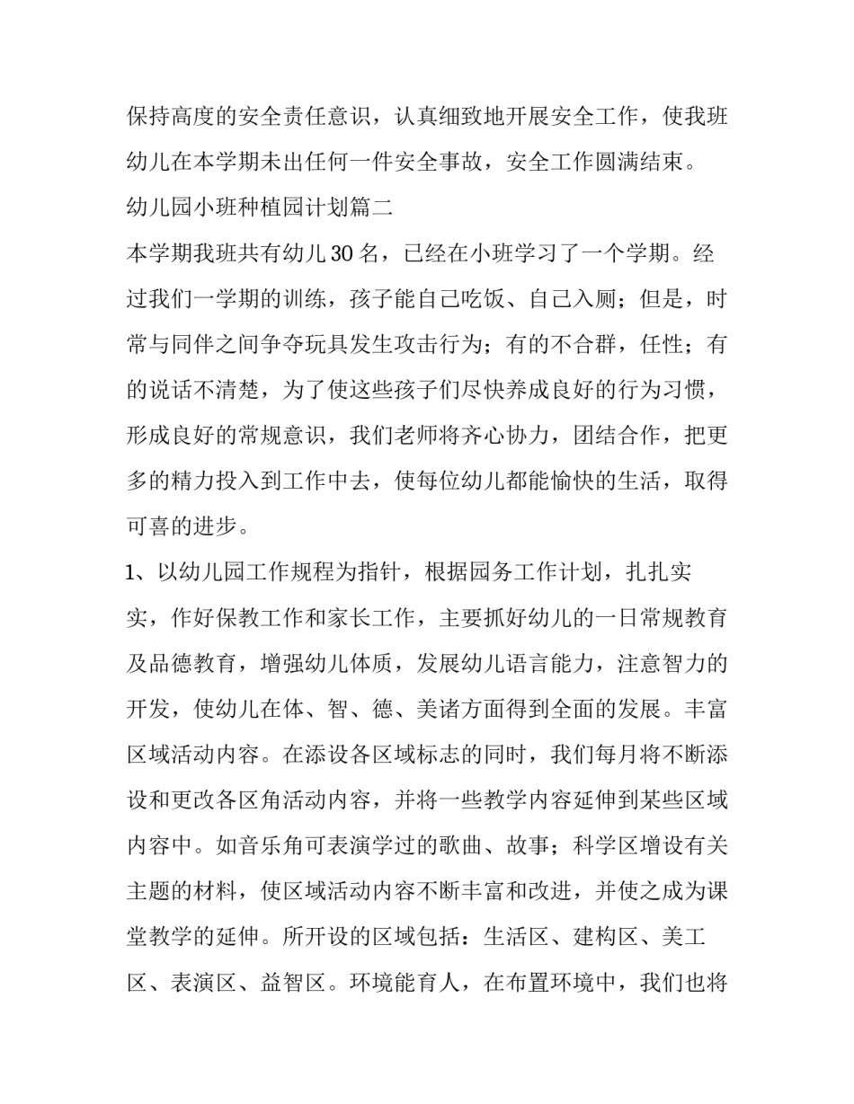 2023年幼儿园小班种植园计划(优质9篇)_第2页