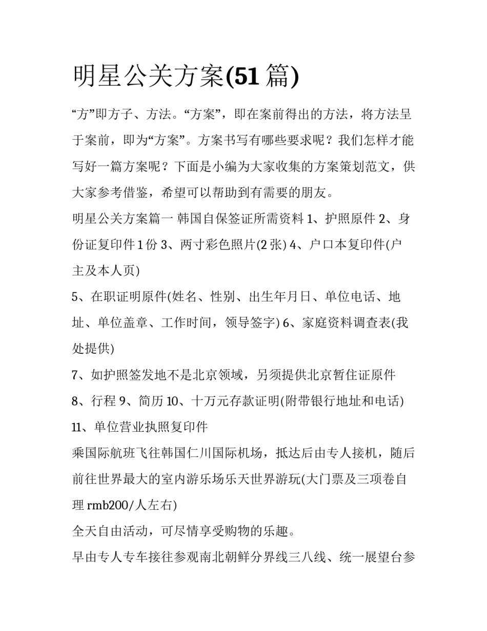 明星公关方案(51篇)_第1页