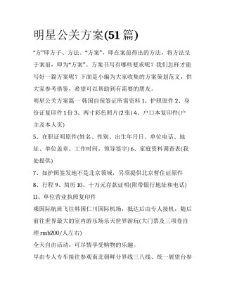 明星公关方案(51篇)