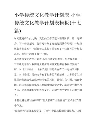 小学传统文化教学计划表 小学传统文化教学计划表模板(十七篇)