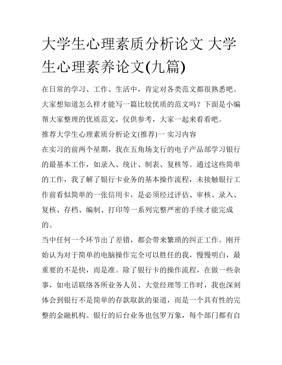 大学生心理素质分析论文 大学生心理素养论文(九篇)_第1页