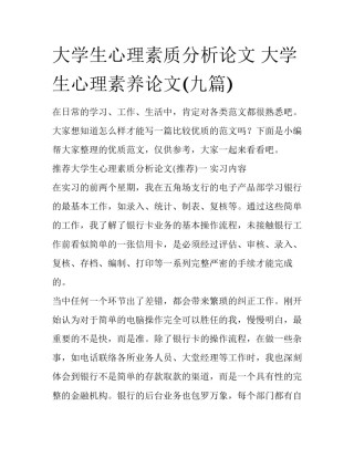 大学生心理素质分析论文 大学生心理素养论文(九篇)