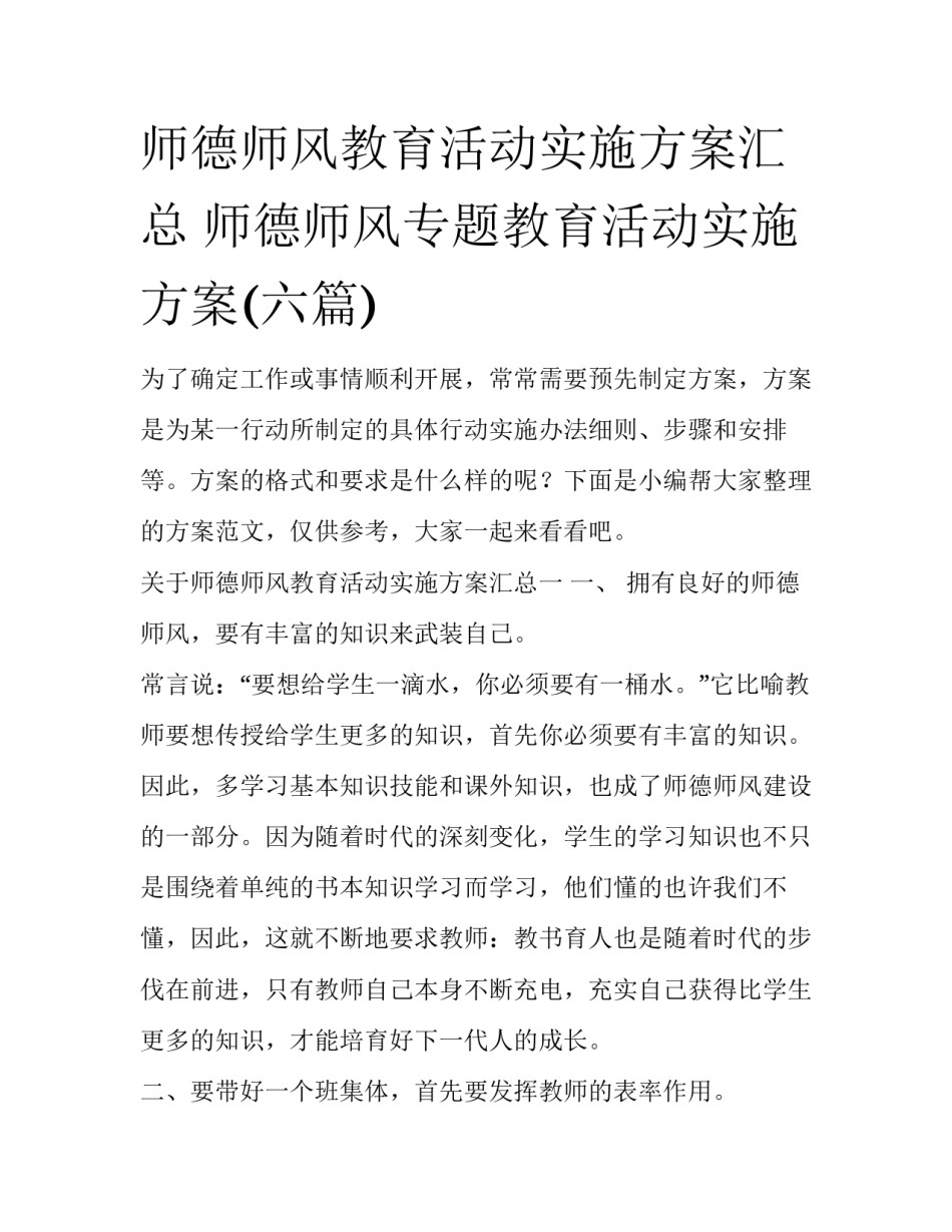 师德师风教育活动实施方案汇总 师德师风专题教育活动实施方案(六篇)_第1页